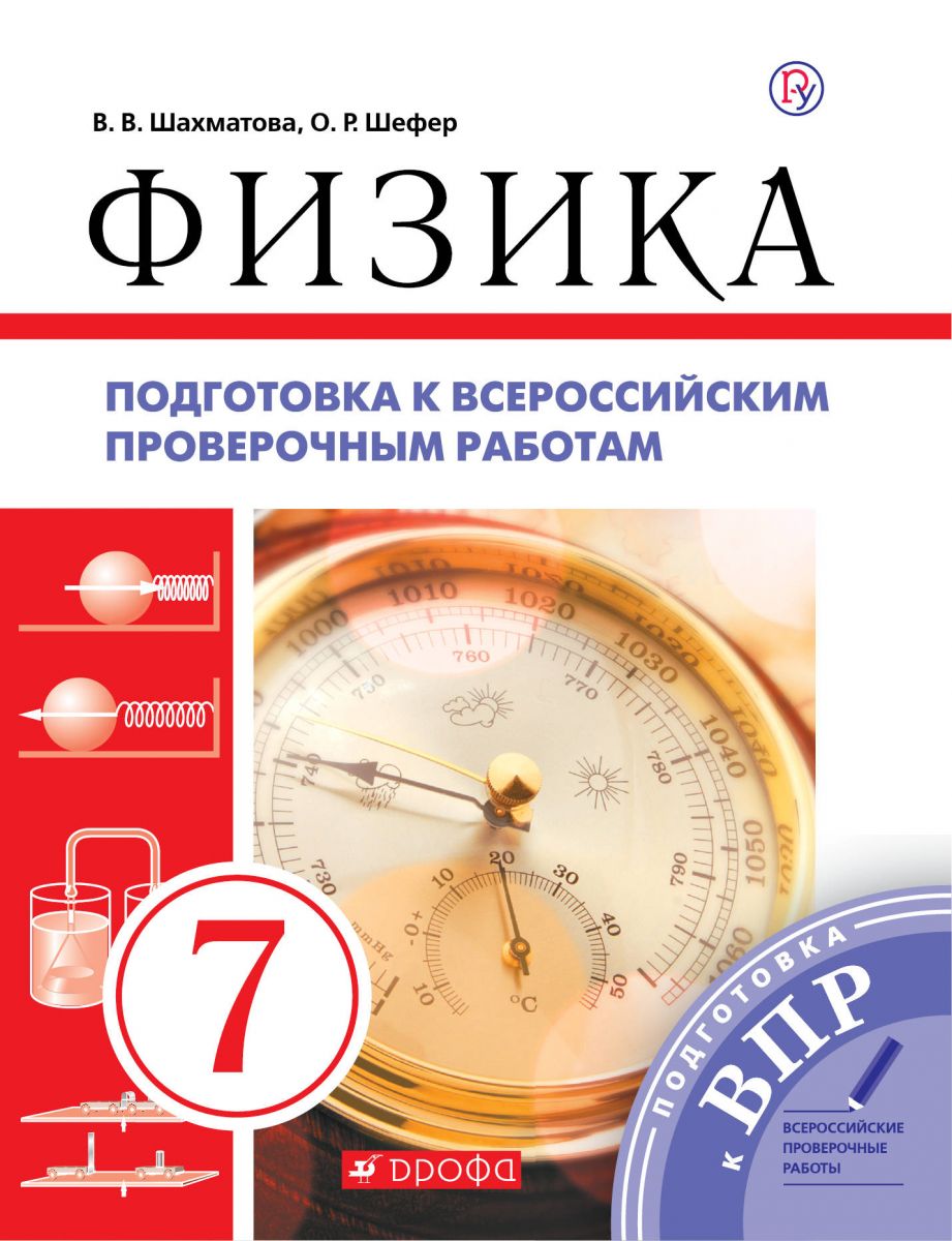 

Перышкин, Физика, 7 кл, подготовка к Впр, Р т, Вертикаль (Фгос) Шахматова