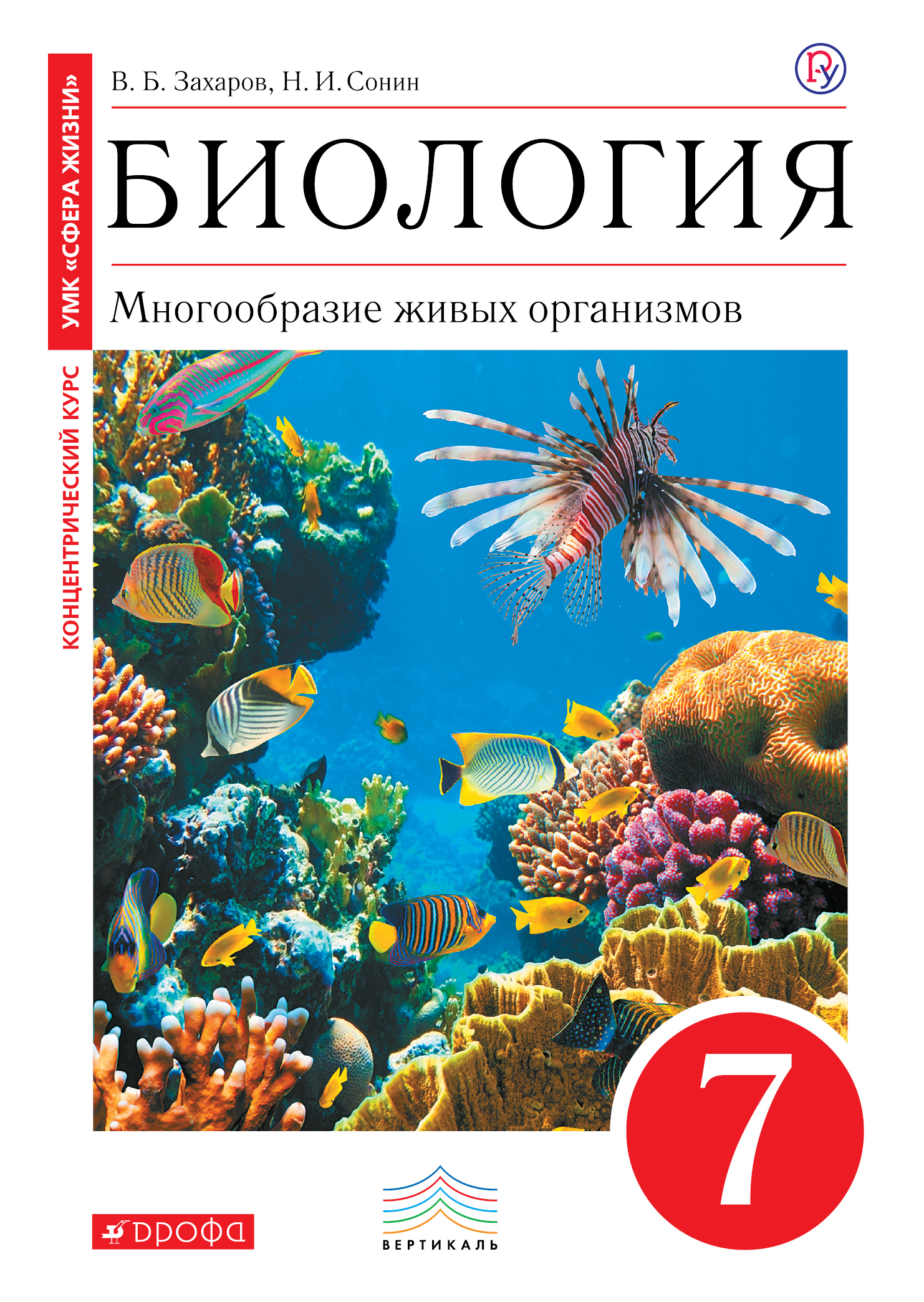 

Учебник Сонин. Биология. 7 кл Многообразие Живых Орг. (Красный) Вертикаль ФГОС Заха