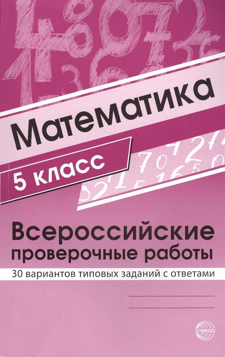 

Булгакова, Математика, Впр, 5 класс 30 Вариантов типовых Заданий С Ответами
