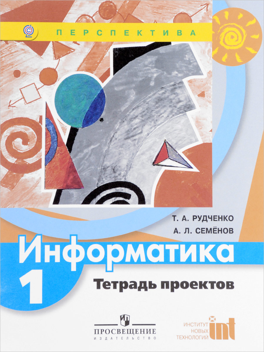 Перспектива информатика рабочая тетрадь. Семенов а л Рудченко т а Информатика 5 класс. Информатика. Авторы: Рудченко т.а., Семенов а.л.. Т. А. Рудченко а. л. Семёнов Информатика. Т. А. Рудченко, а. л. Семёнов. Информатика 1-4 перспектива.