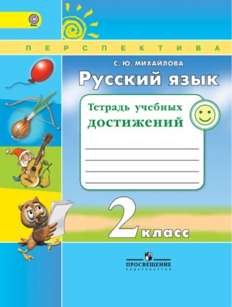 

Михайлова, Русский Язык, 2 кл, тетрадь Учебных Достижений (Фгос) Умк перспектива