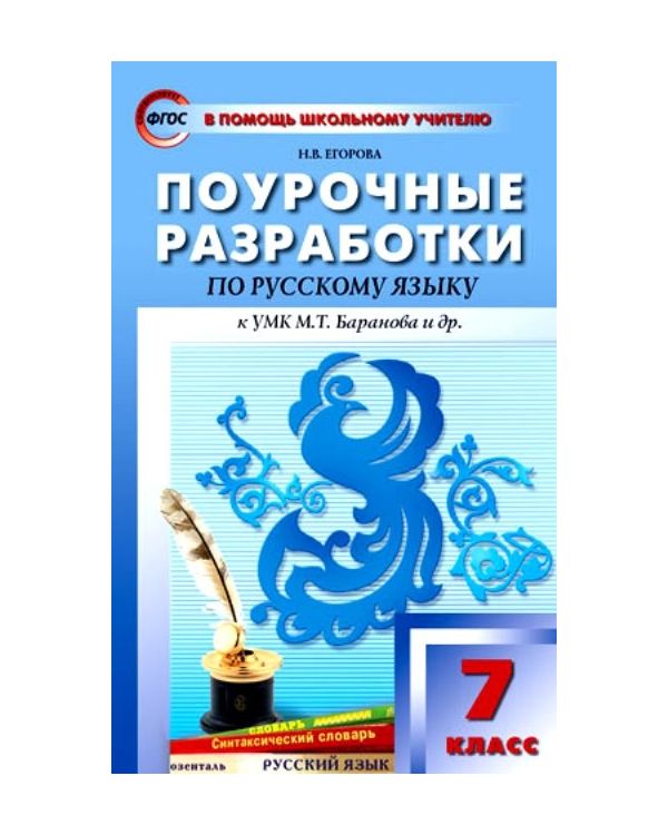 

Поурочные разработки Русский язык. 7 класс