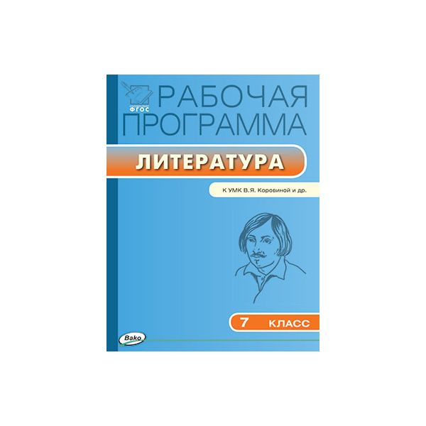 

Рабочая программа по Литературе к УМК Коровиной. 7 класс