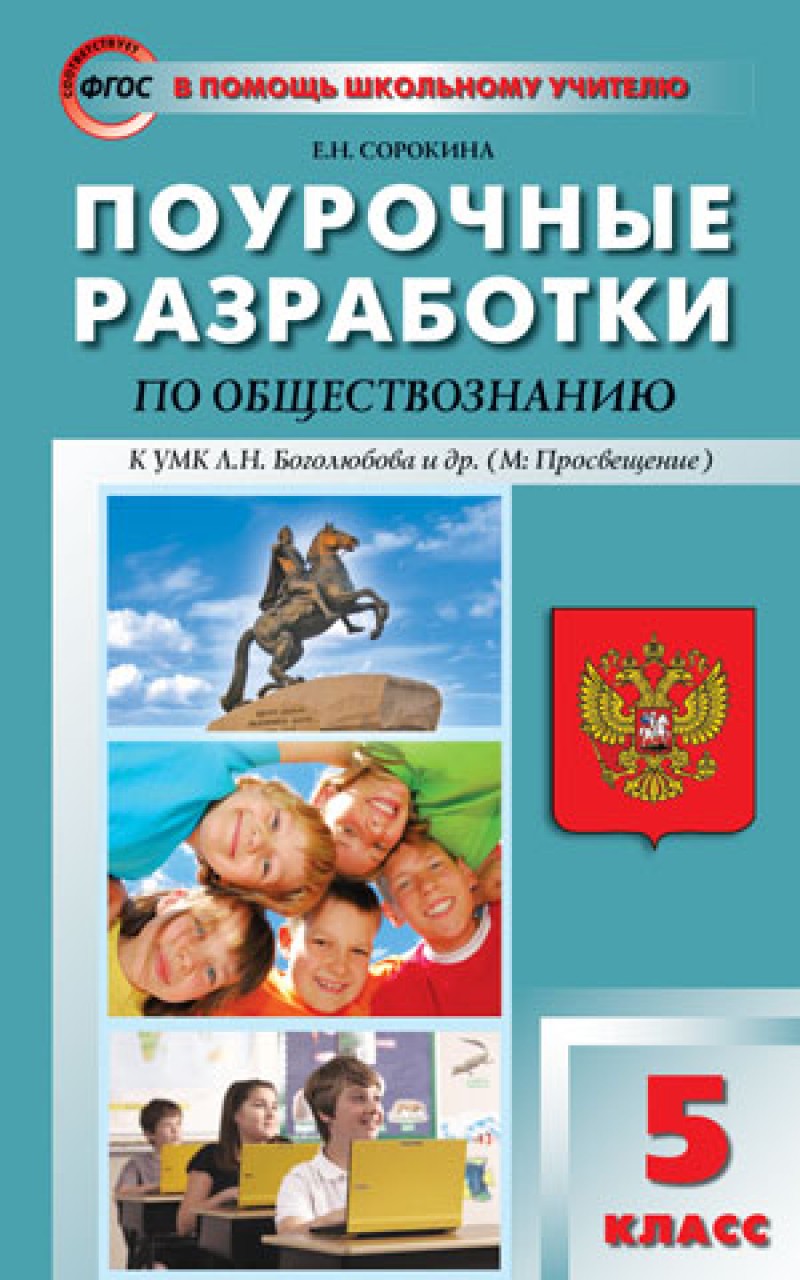 

Поурочные разработки Обществознание к УМК Боголюбова. 5 класс