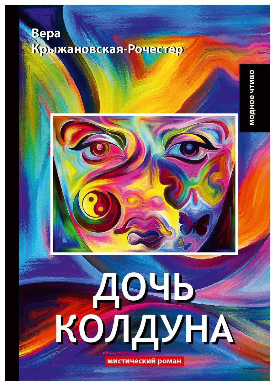 

Книга Дочь колдуна