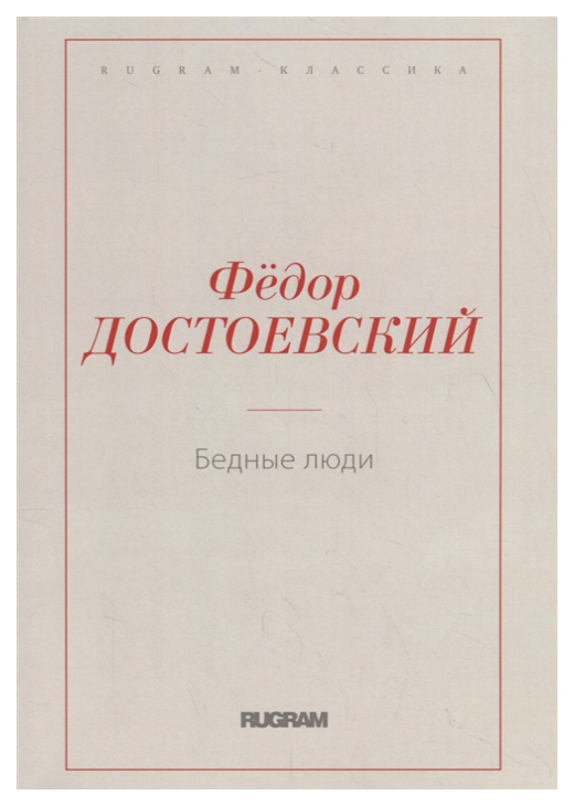 

Книга Бедные люди