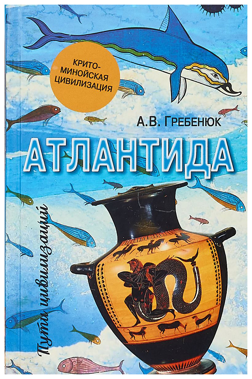 фото Книга атлантида. крито-минойская цивилизация вече