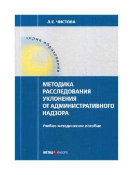 

Методика расследования уклонения от административного надзора