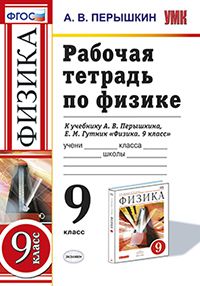 

Умк перышкин, Физика, Р т 9 кл, перышкин А.В (Фгос)