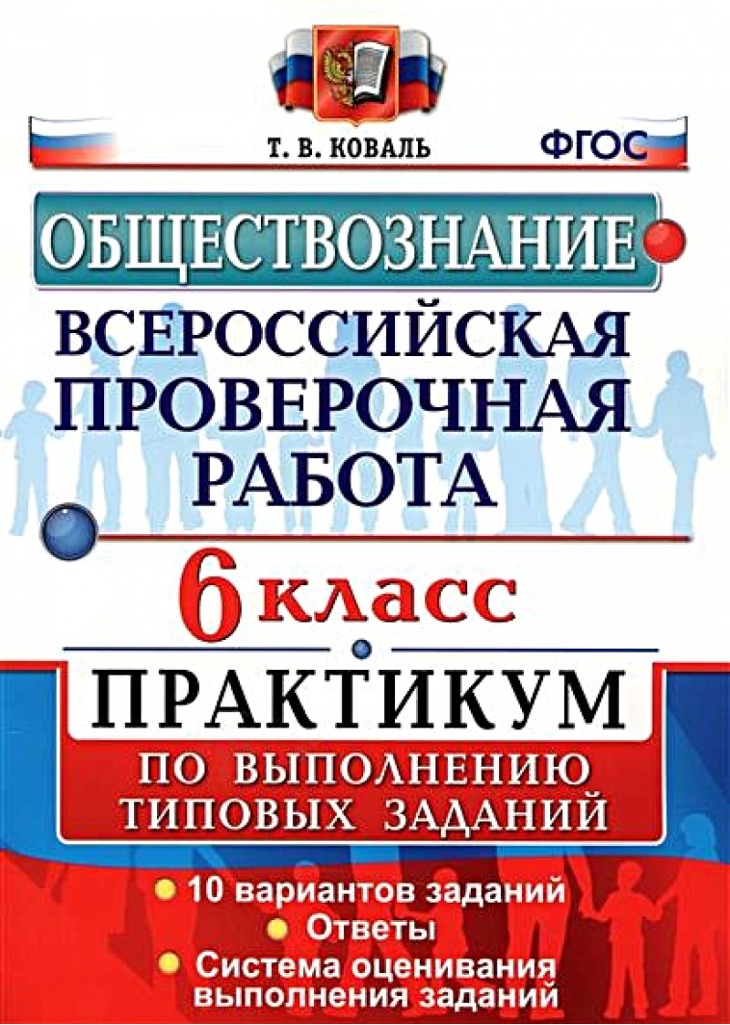 

Впр, Цпм, Статград, Обществознание, 6 кл, 25 Вариантов, тз, Синёва (Фгос)