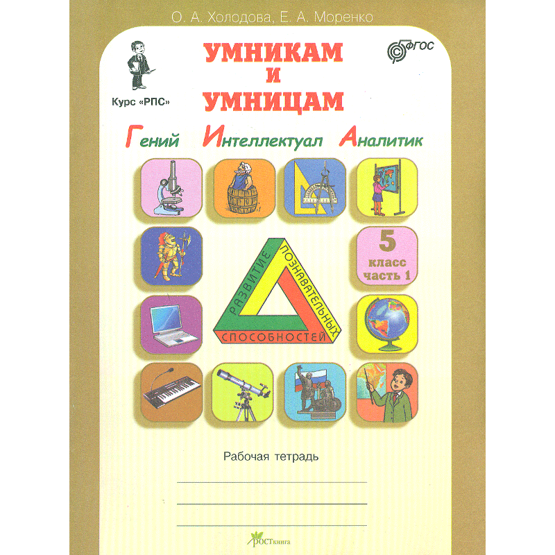 

Рабочая тетрадь Юным умницам и умникам Информатика 5 кл часть 1 в 2 частях Холодова О.А.