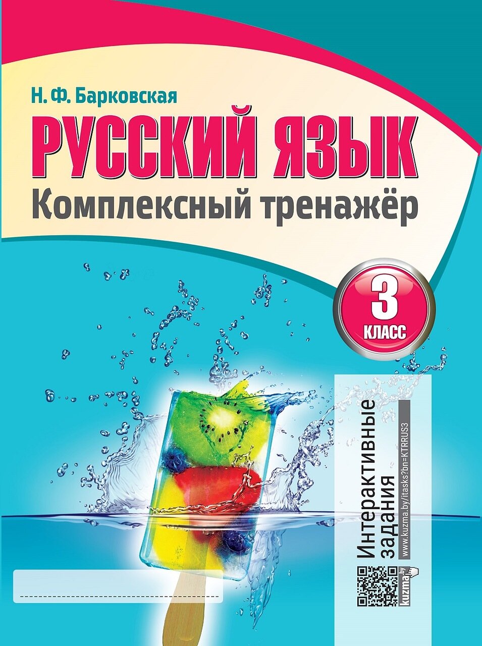 

Русский Язык 3 класс. комплексный тренажер. Интерактивные Задания. Барковская.