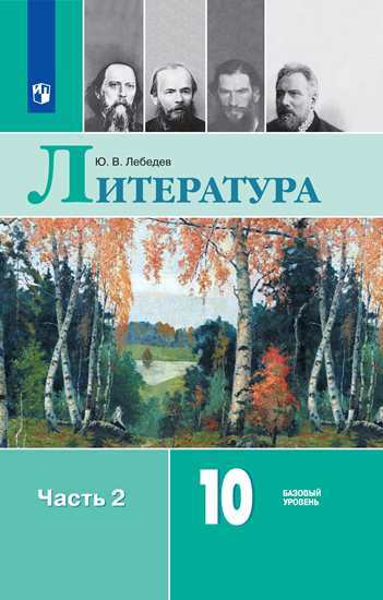 

Учебник Лебедев. литература. 10 класс Базовый Уровень. В 2 частях. Ч.2