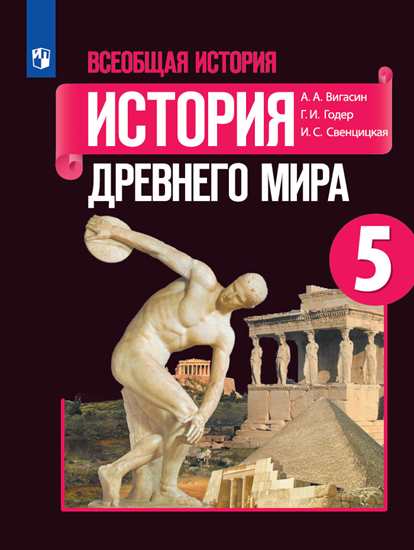 фото Учебник вигасин. всеобщая история. история древнего мира. 5 класс просвещение