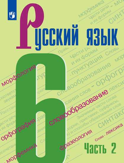 

Учебник Баранов. Русский Язык. 6 класс В 2 частях. Ч.2