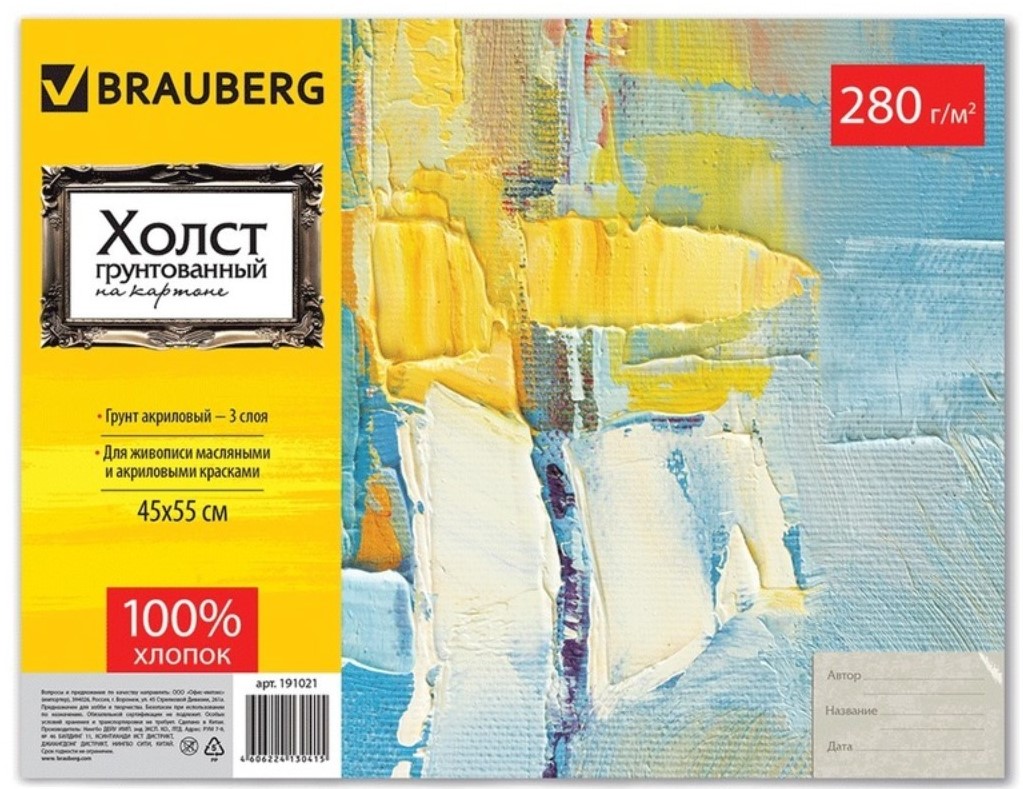 Холст грунтованный на картоне Brauberg 191021, 45х55 см, 100% хлопок, мелкое зерно 100025290937