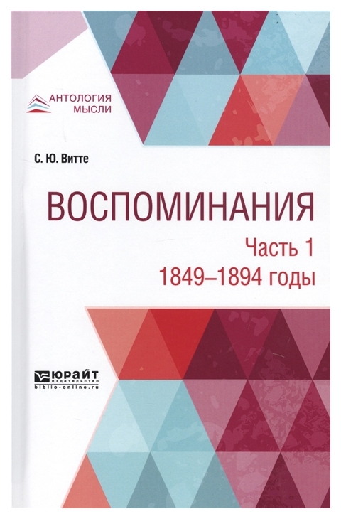 

Воспоминания. Ч.1. 1849-1894 Годы