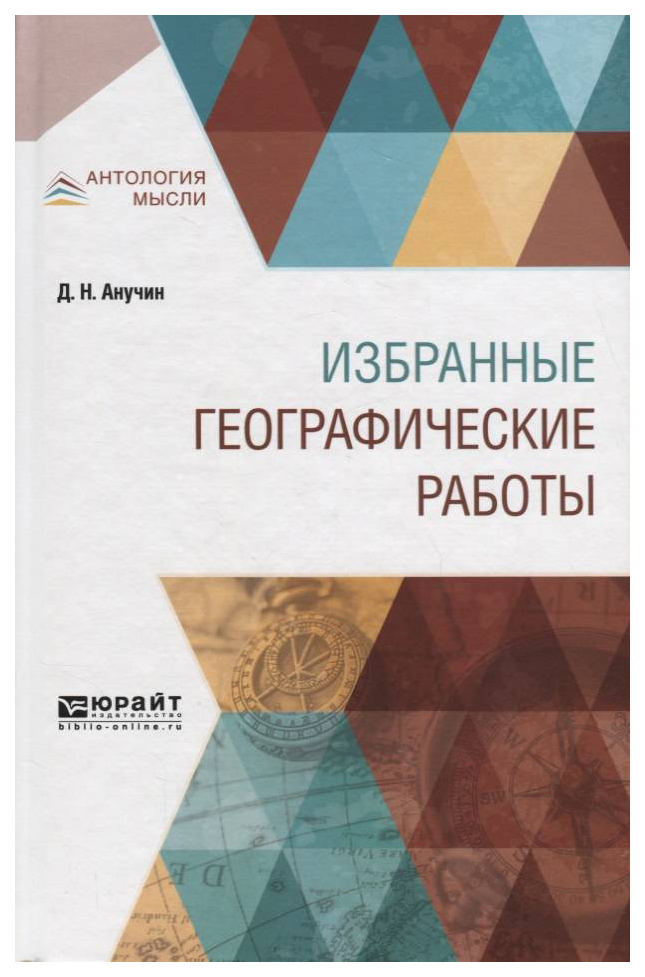 

Избранные Географические Работы