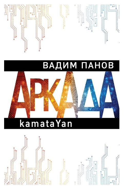 фото Книга аркада. эпизод первый. kamatayan эксмо