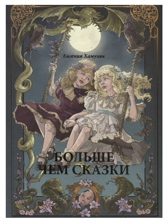 

Больше Чем Сказки
