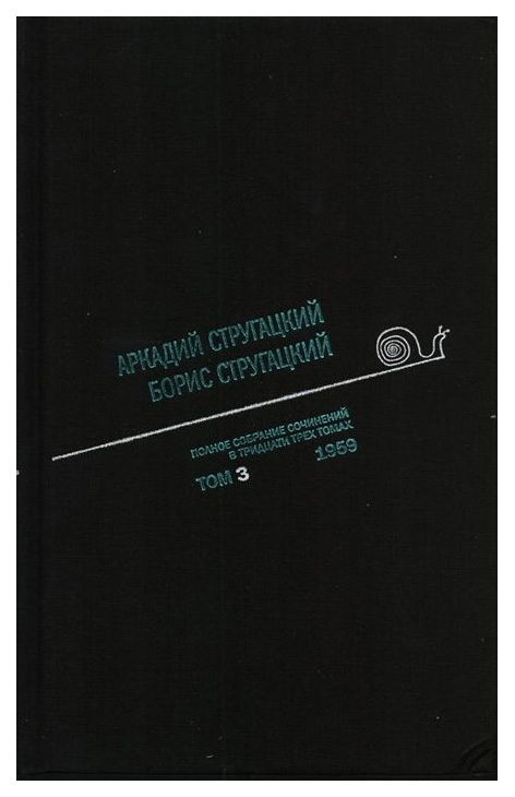 

Книга А.Стругацкий, Б.Стругацкий, полное Собрание Сочинений В тридцати трёх томах, том 3