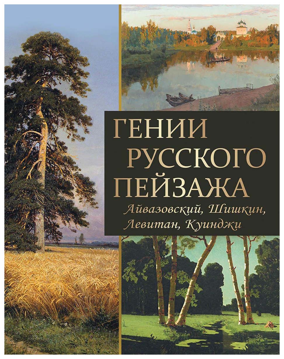 фото Книга гении русского пейзажа, айвазовский, шишкин, левитан, куинджи абрис олма