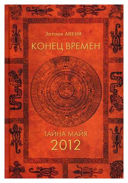 фото Книга конец времен. тайна майя: 2012 аквамариновая книга