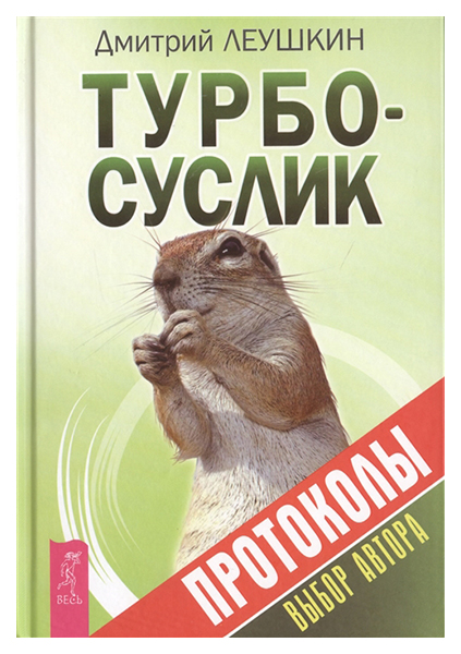 фото Книга турбо-суслик. протоколы весь