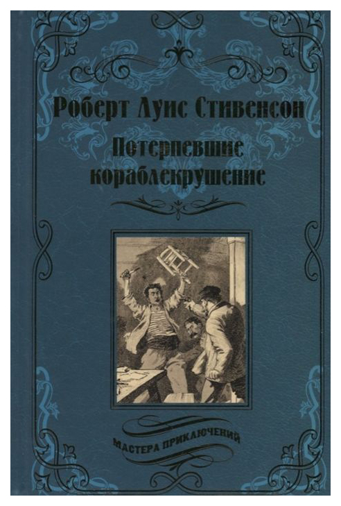

Потерпевшие кораблекрушение