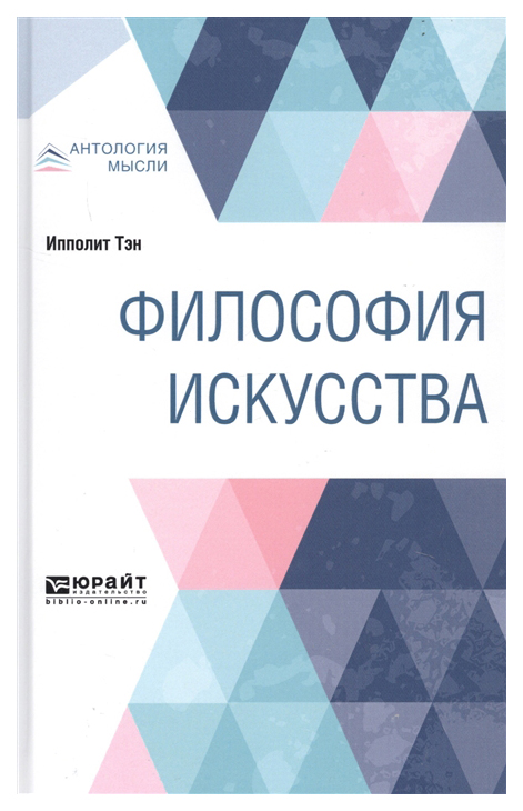 

Философия Искусства, краткий курс лекций