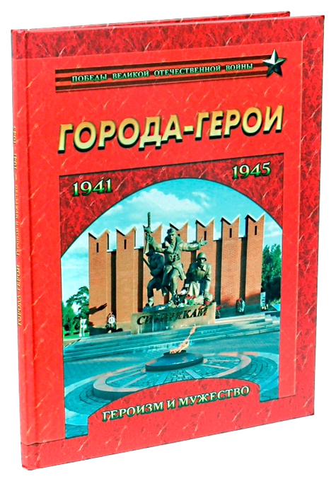 фото Книга города-геро и героизм и мужество 1941-1945 даръ