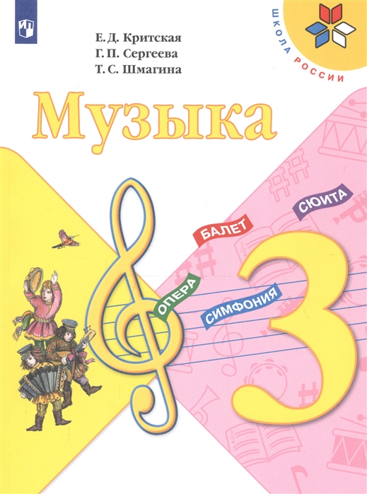 

Учебник Критская. Музыка. 3 класс Шкр