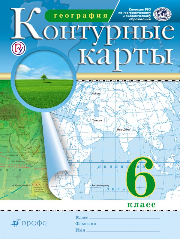 

Контурные карты География 6 кл Рго (Фгос)