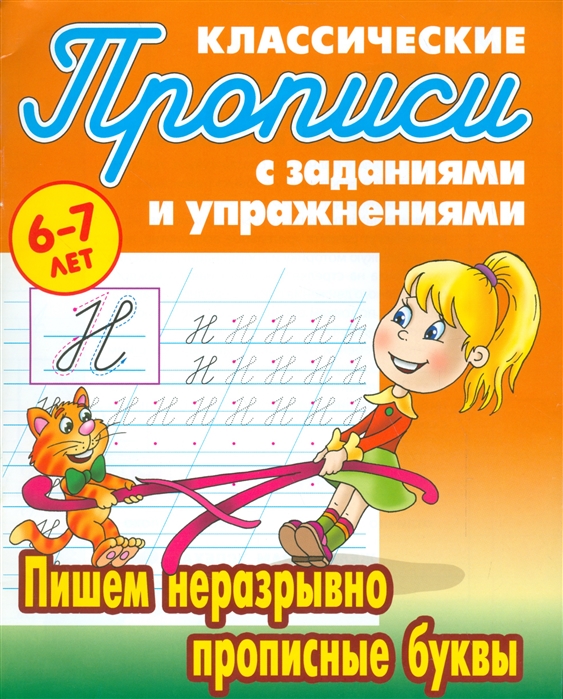 фото Петренко, классические прописи, пишем неразрывно прописные буквы, 6-7 лет книжный дом