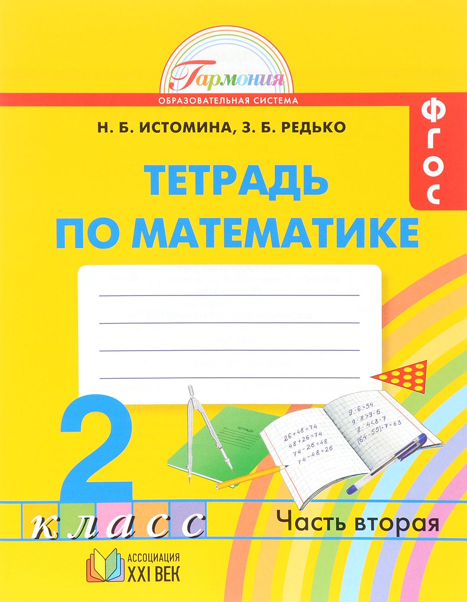 

Истомина, Математика, Р т 2 кл (1-4) В 2-Х Ч.Ч.2 (Фгос)