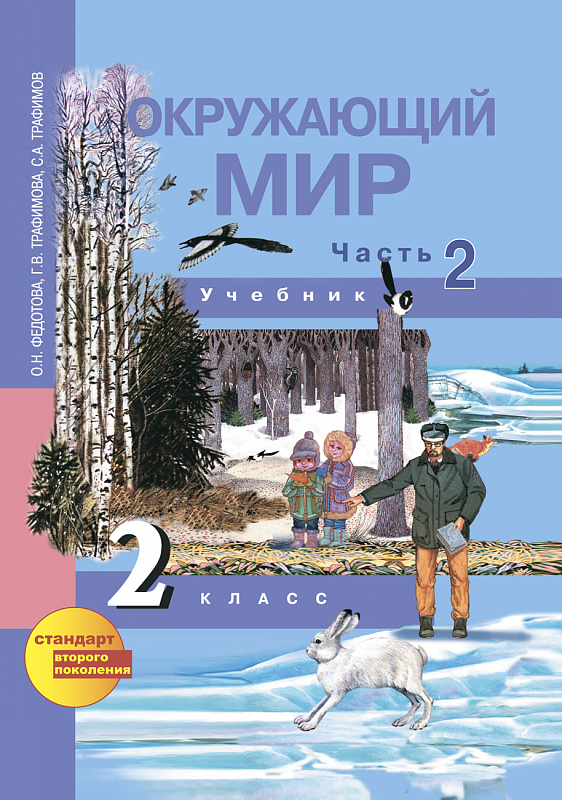 

Учебник Федотова. Окружающий Мир. 2 кл В 2-х Ч.Ч.2. ФГОС