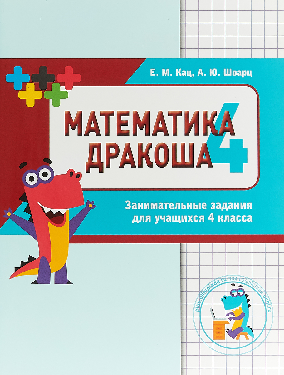 

Кац. Дракоша плюс. Сборник Занимательных Заданий для Учащихся 4 класса.