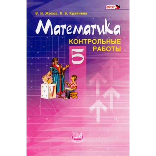 

Жохов. Математические Диктанты. 5 кл. (Фгос)