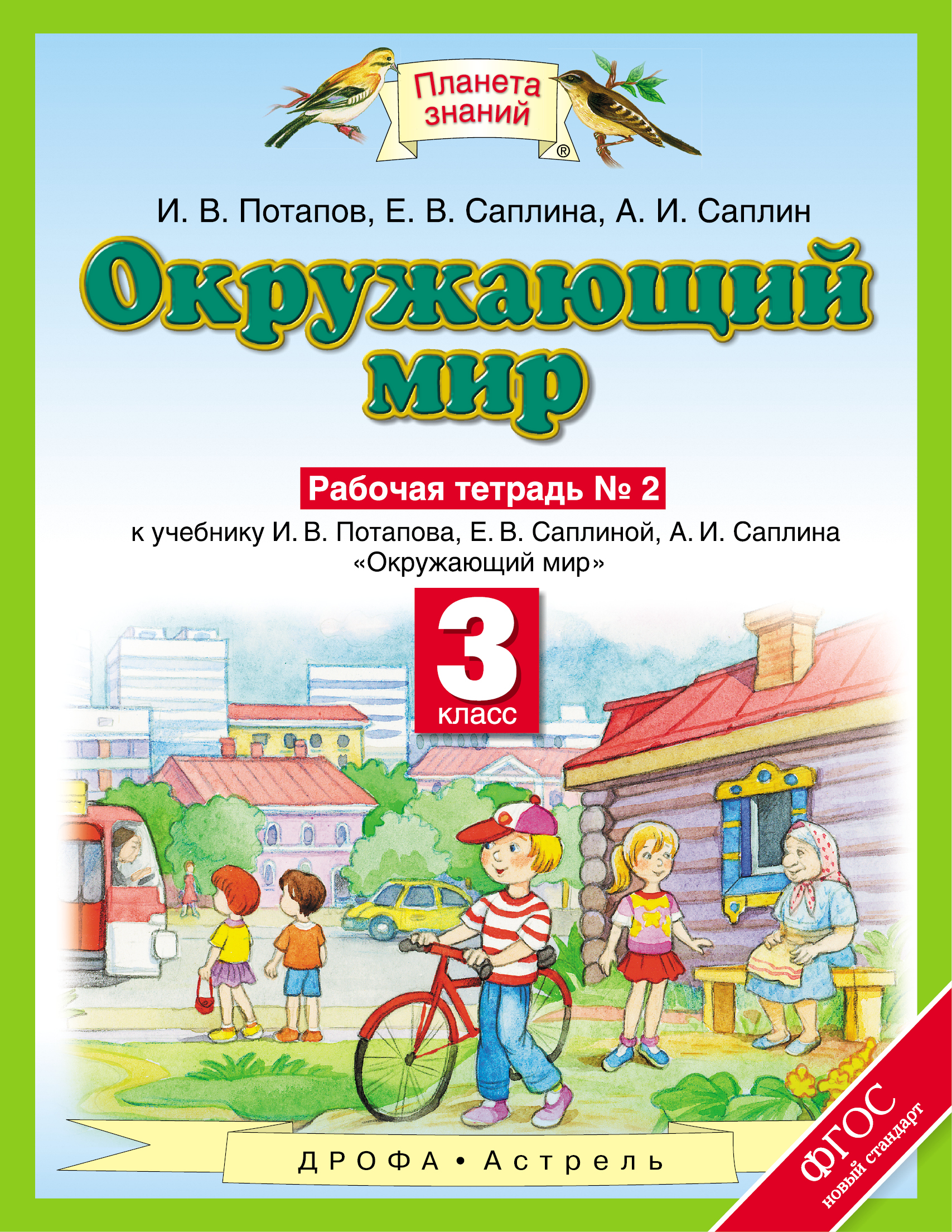 Ивченкова. Окружающий Мир. 3 кл. Р т №2. (Потапов). (Фгос).