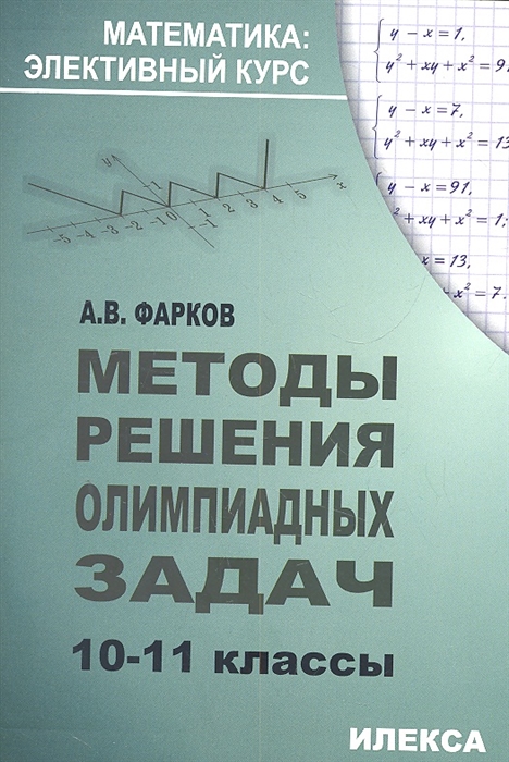 

Фарков. Методы решения олимпиадных задач. 10-11 кл. Элективный курс.