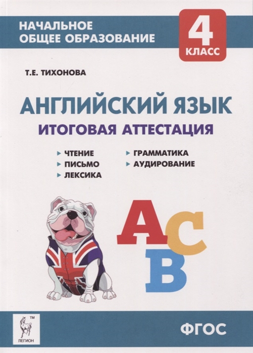 

Итоговая Аттестация. Английский Язык. 4 кл. Чтение, письмо, лексика, Грамматика, Аудирован