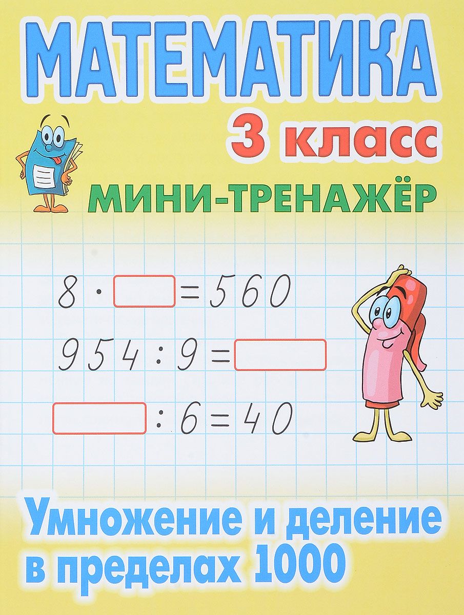

Петренко. Математика. Мини-Тренажёр. 3 кл. Умножение и Деление В пределах 1000.