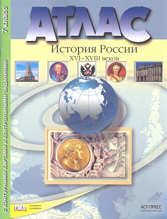 Атлас История России 16-18 веков 7 класс с контурными картами и заданиями Колпаков ФГОС