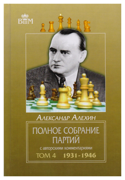 фото Книга полное собрание партий с авторскими комментариям и том 4. 1931-1946 russian chess house