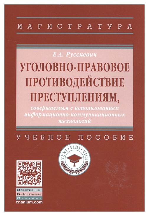 

Уголовно-Правовое противодействие преступлениям, Совершаемым С Использованием Информационн