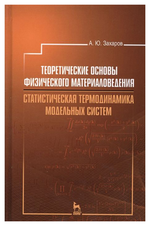 

Теоретические Основы Физического Материаловедения, Статистическая…