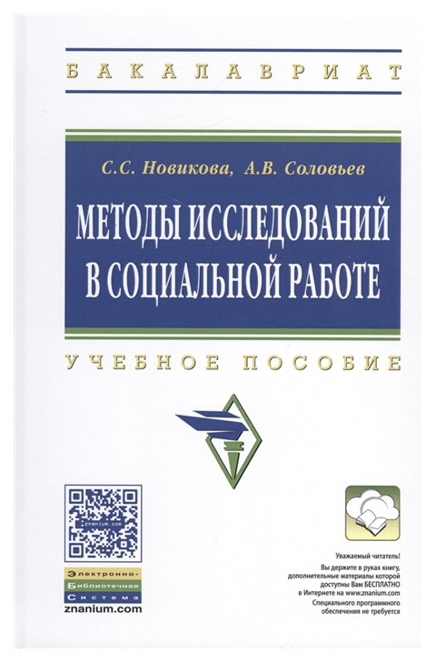 

Методы Исследований В Социальной Работе