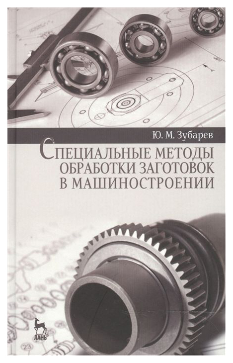 

Специальные Методы Обработки Заготовок В Машиностроении