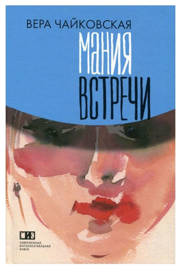 фото Книга мания встречи лимбус пресс