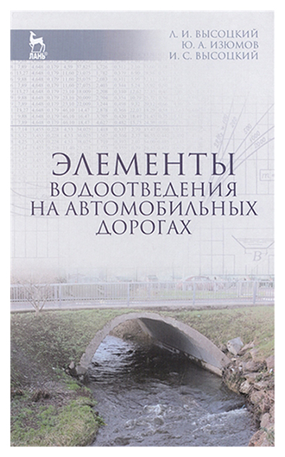 

Элементы Водоотведения на Автомобильных Дорогах. Учебное пособие